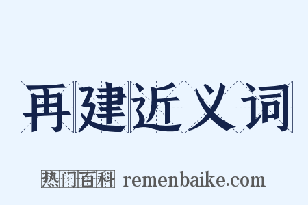 再建近义词是什么意思的图片